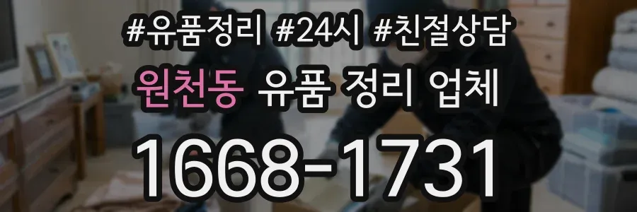 원천동 유품 정리 업체