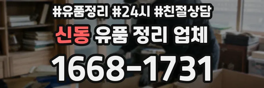 신동 유품 정리 업체