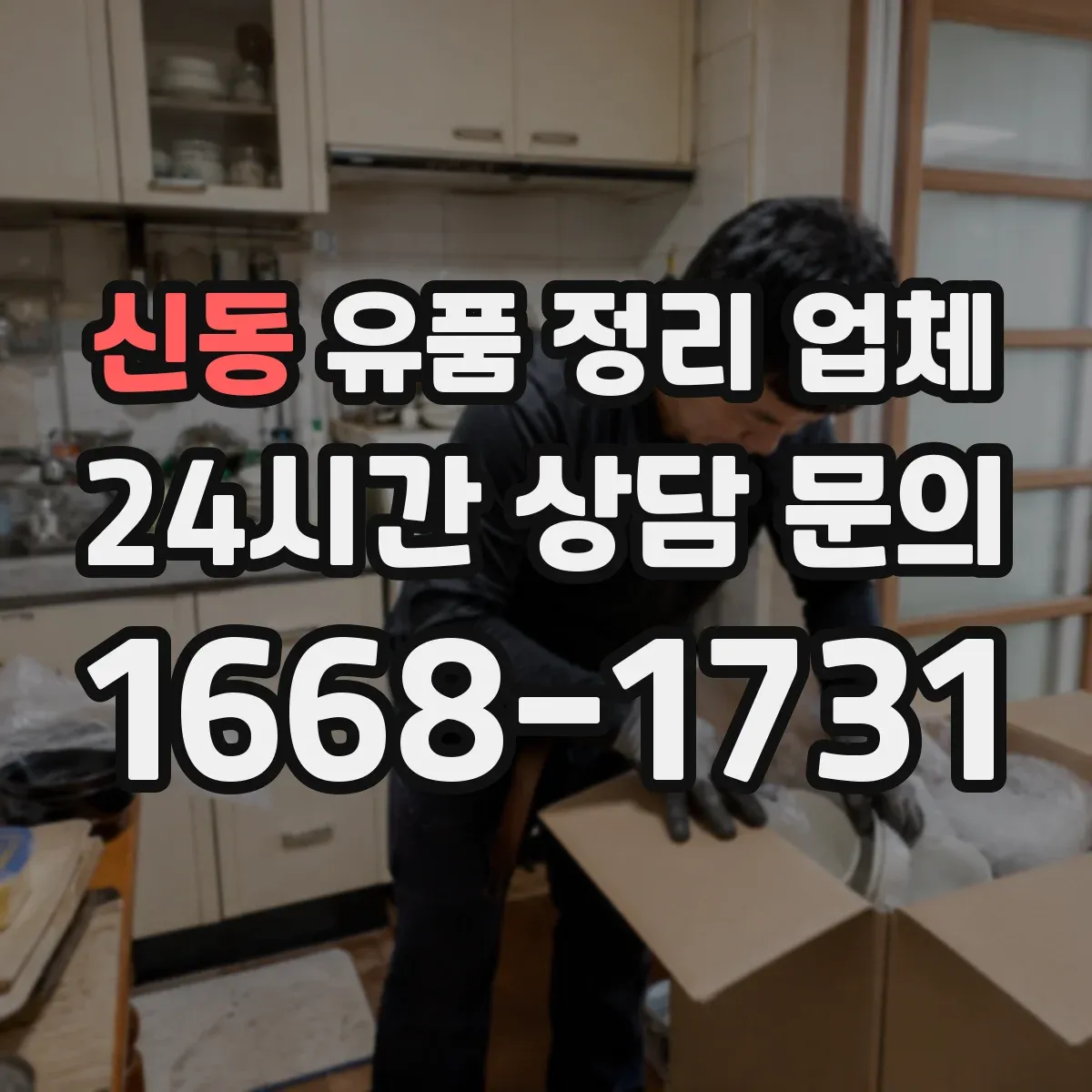 신동 유품 정리 업체