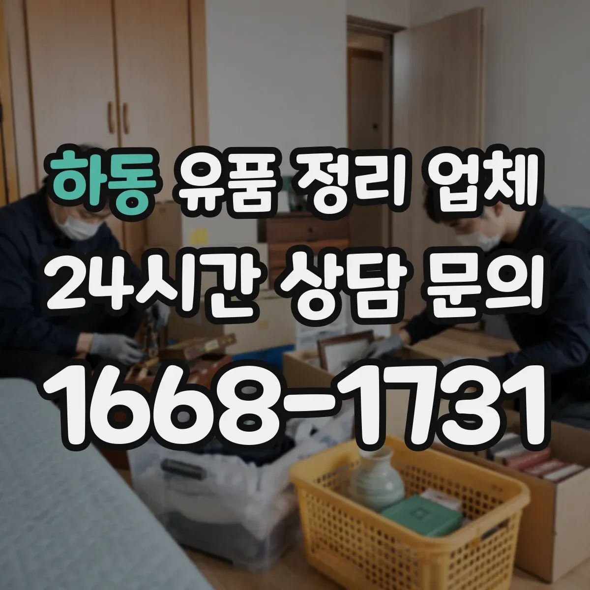 하동 유품 정리 업체 전기전자 고장품 분해와 반출 절차