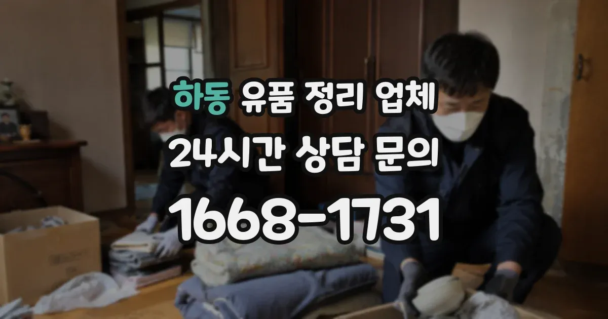 하동 유품 정리 업체