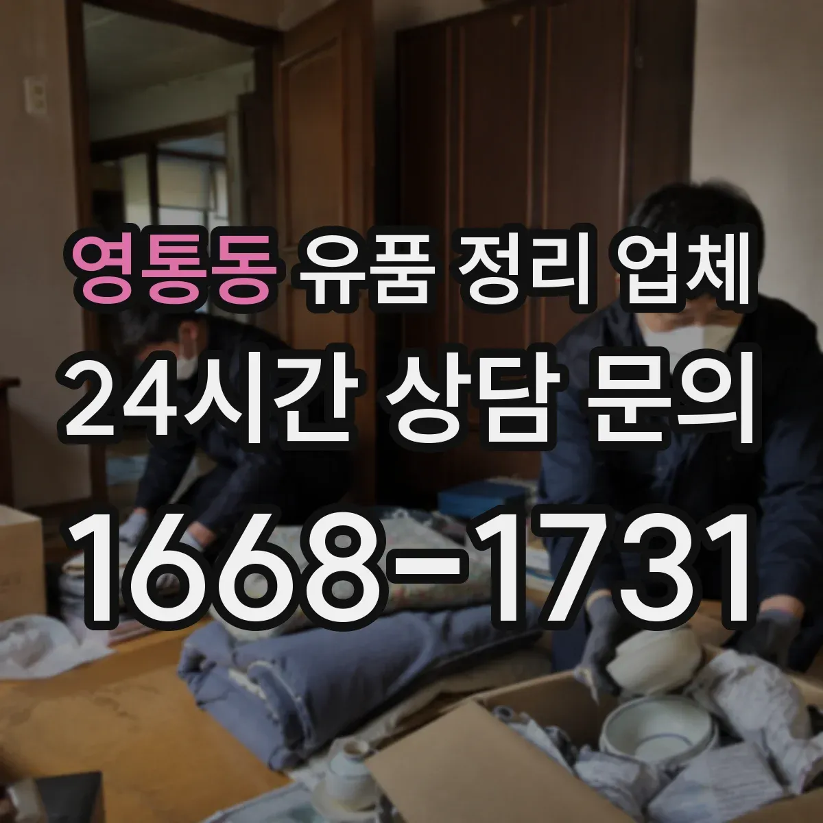 영통동 유품 정리 업체 계약 전 실측 결과로 최종 견적 확정하는 법