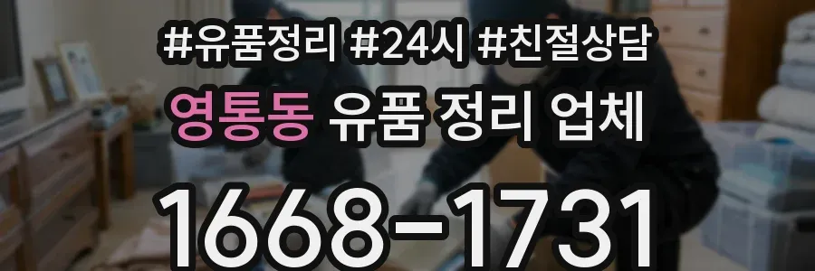 영통동 유품 정리 업체