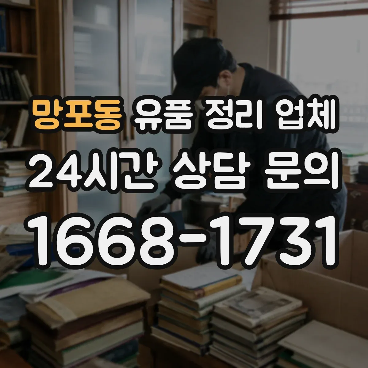 망포동 유품 정리 업체 원룸·사무실 청소 후 마감 점검 체크리스트