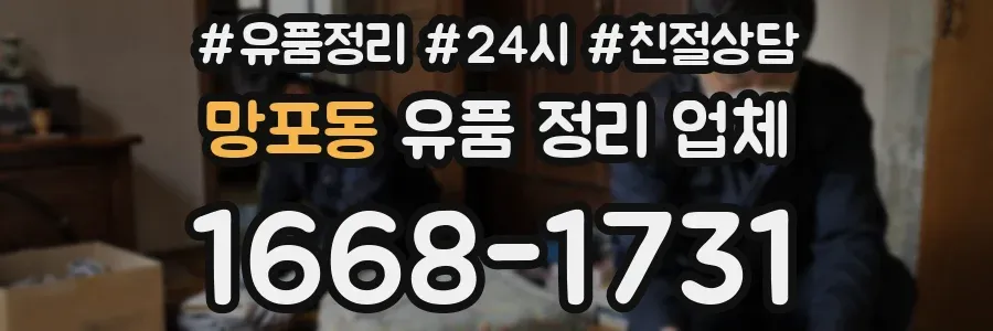망포동 유품 정리 업체