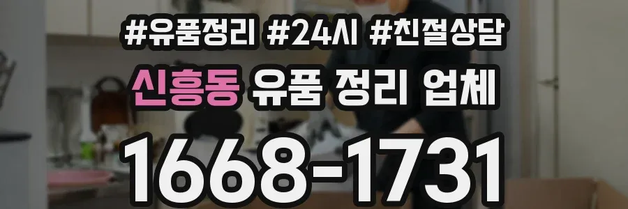 신흥동 유품 정리 업체