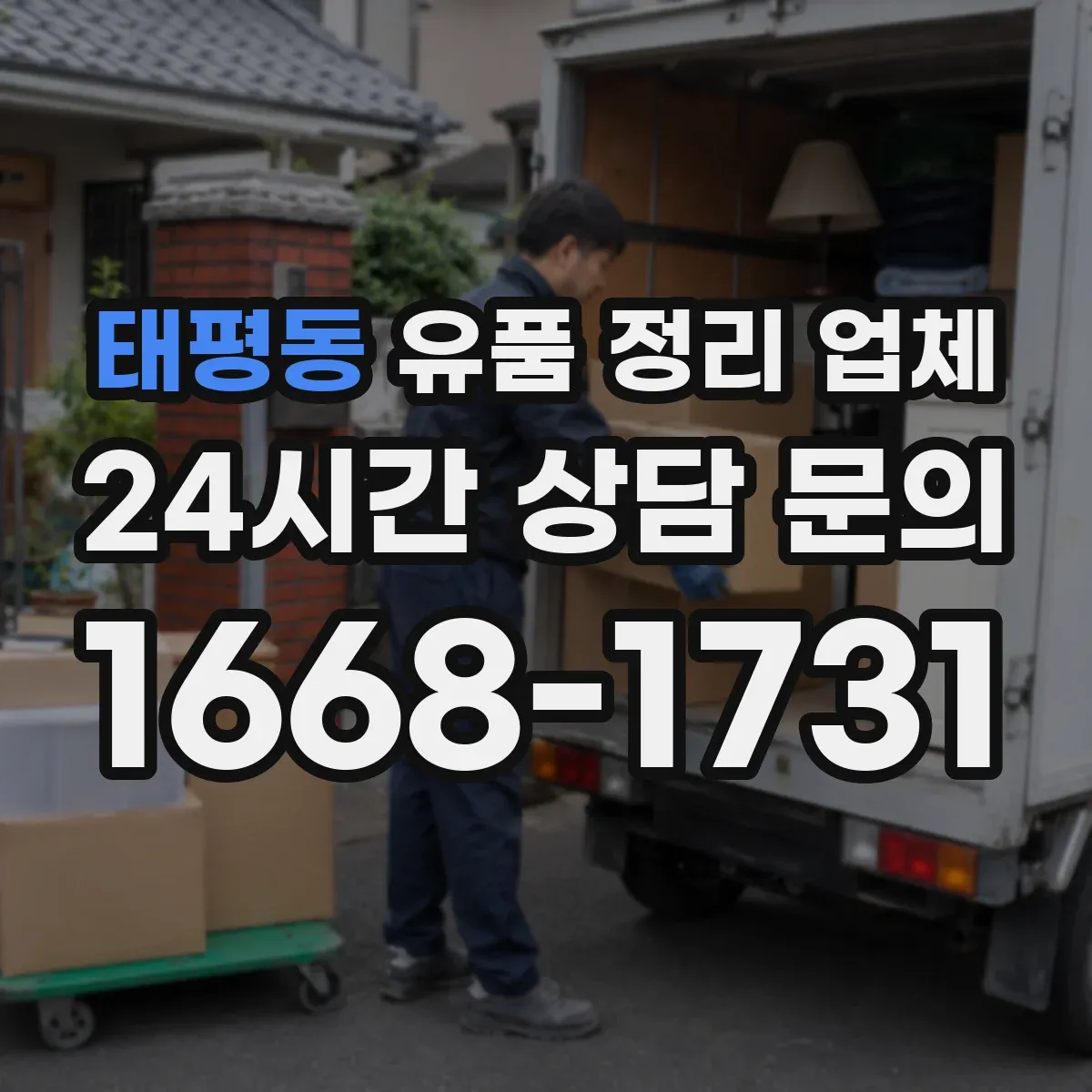 태평동 유품 정리 업체