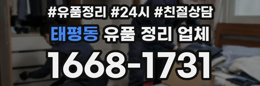 태평동 유품 정리 업체