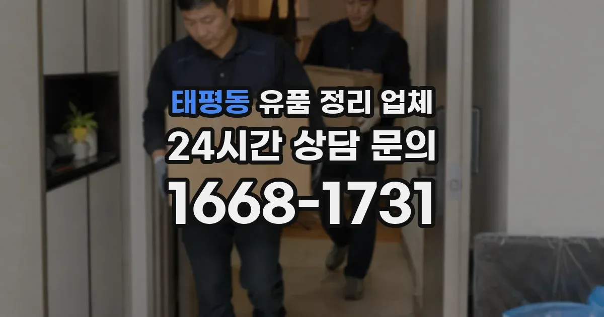 태평동 유품 정리 업체