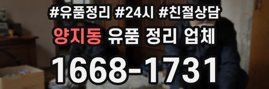 양지동 유품 정리 업체