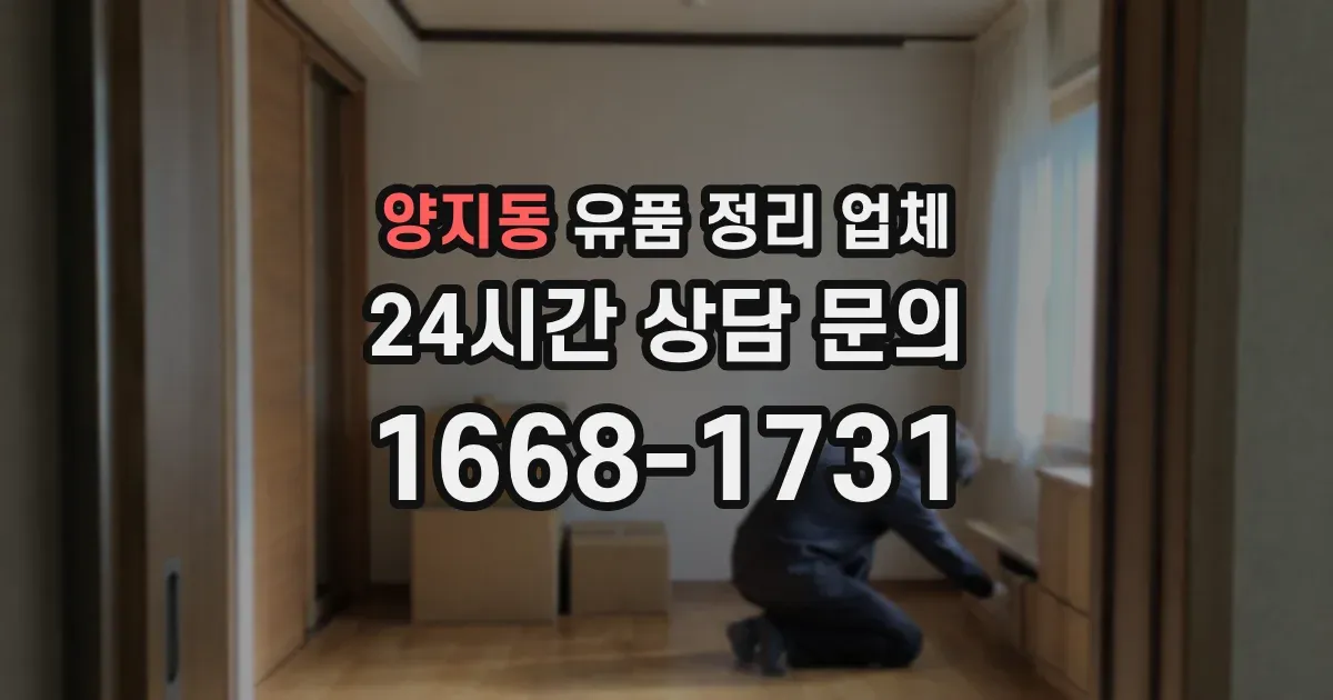 양지동 유품 정리 업체
