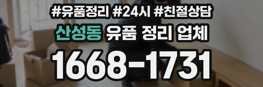 산성동 유품 정리 업체