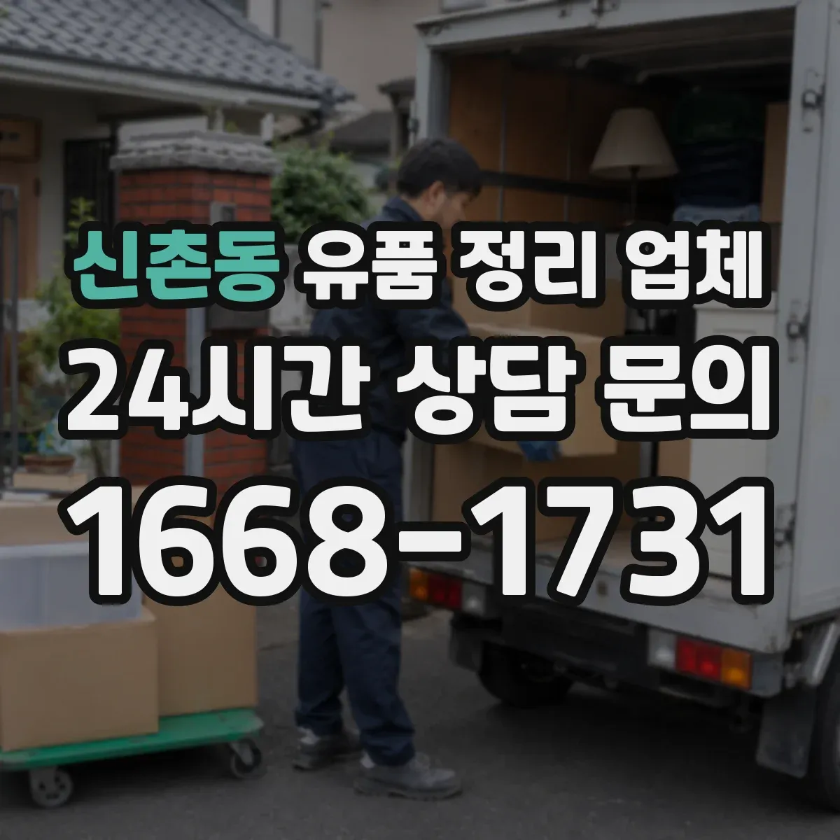 신촌동 유품 정리 업체 임대주택 퇴거 상황에 맞춘 정리 분류