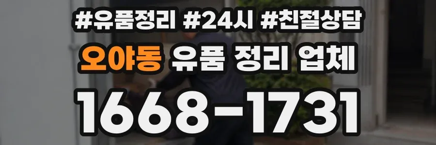 오야동 유품 정리 업체