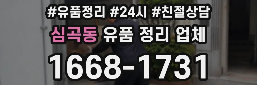 심곡동 유품 정리 업체