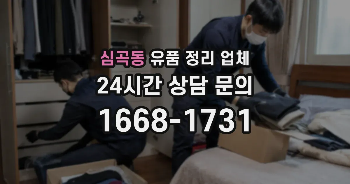심곡동 유품 정리 업체
