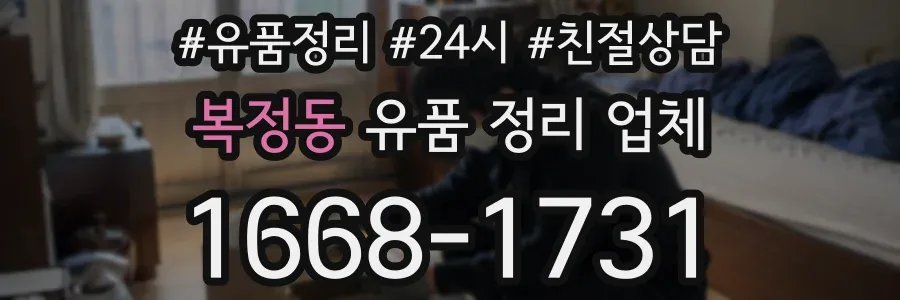 복정동 유품 정리 업체