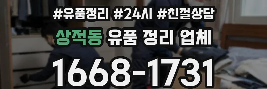 상적동 유품 정리 업체