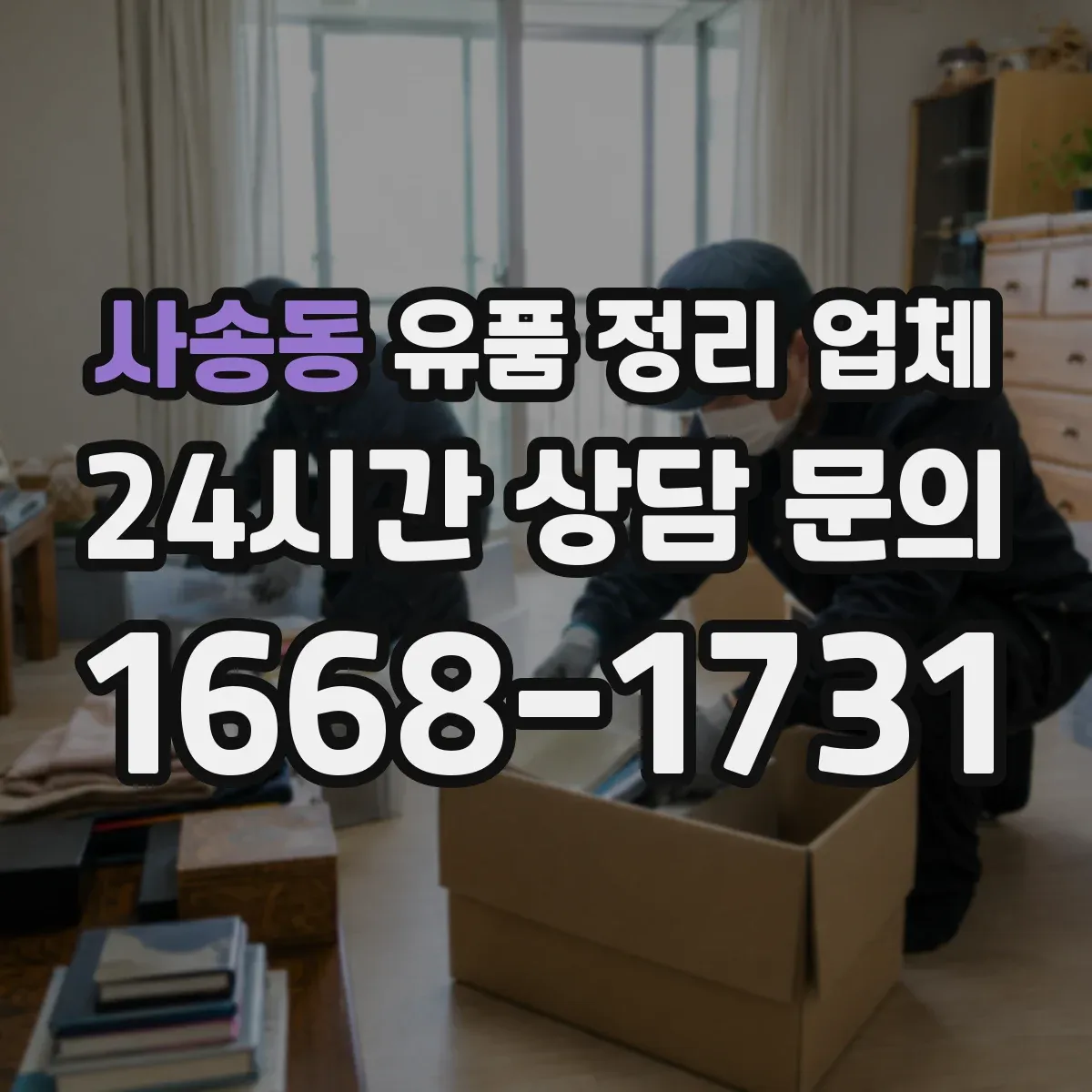 사송동 유품 정리 업체