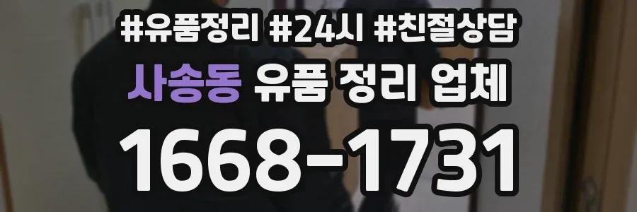 사송동 유품 정리 업체
