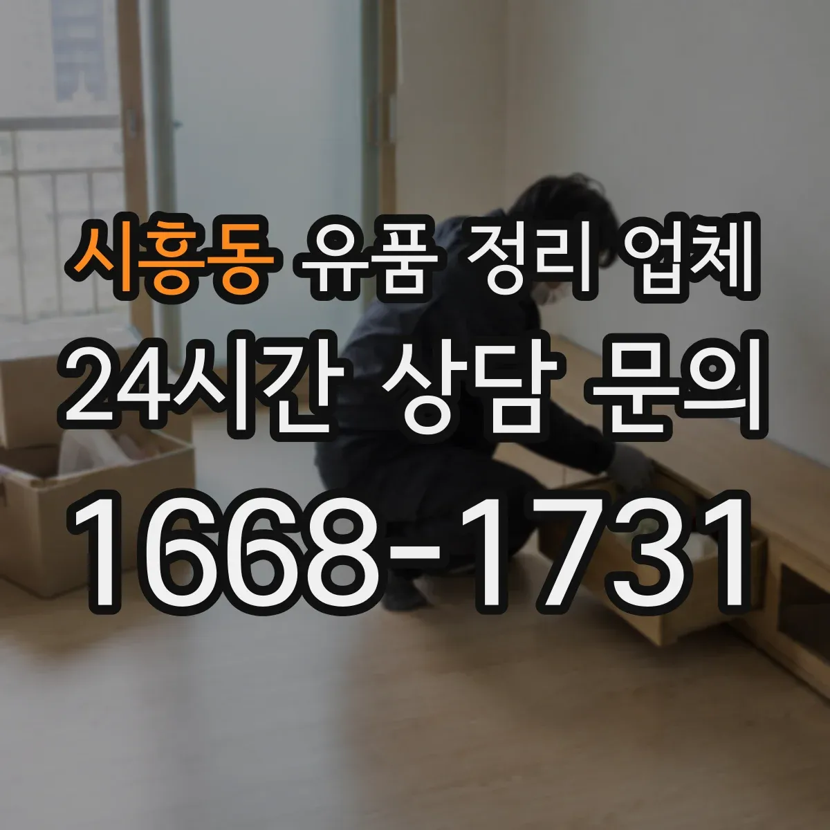 시흥동 유품 정리 업체 대형폐기물 분류와 처리 흐름 설계