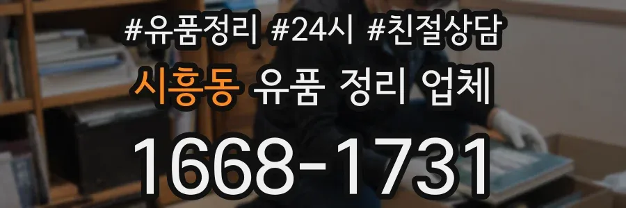 시흥동 유품 정리 업체