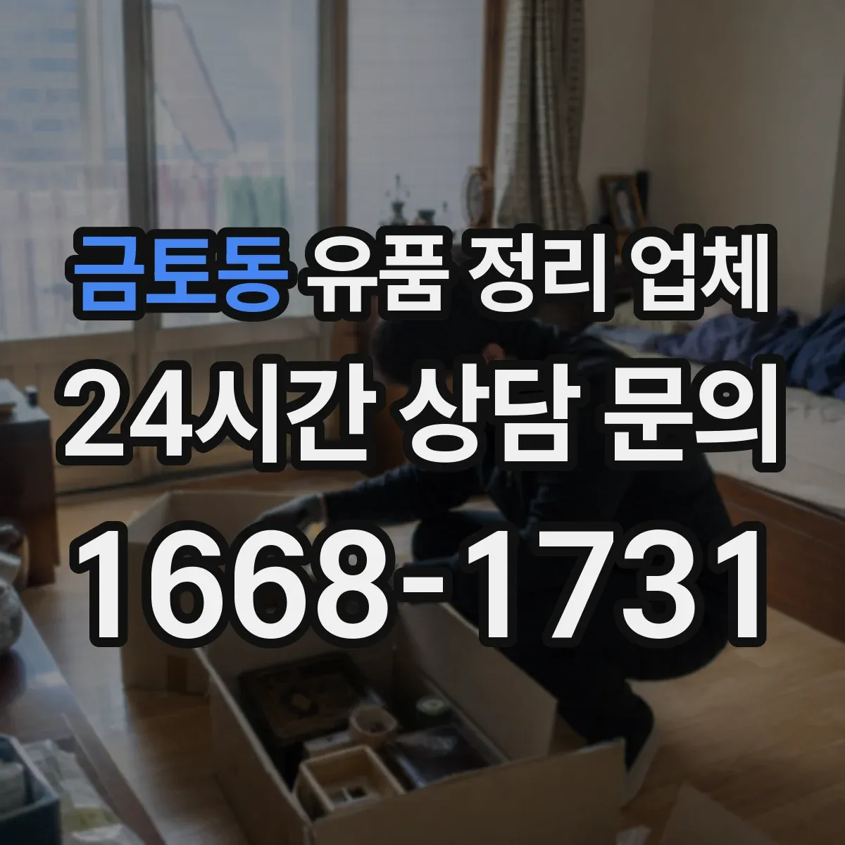 금토동 유품 정리 업체 곰팡이·세균 오염 동반 작업 가능 여부