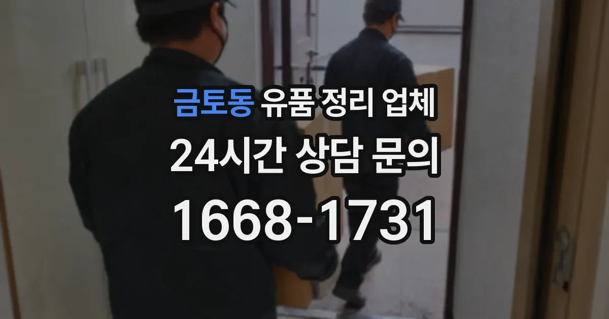 금토동 유품 정리 업체