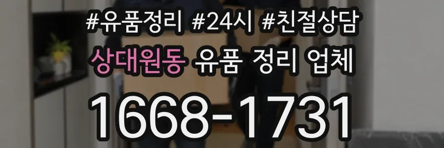 상대원동 유품 정리 업체
