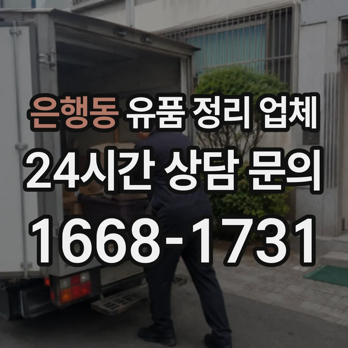 은행동 유품 정리 업체 인수 확인 문서 발급 기준을 사례로 알아보기