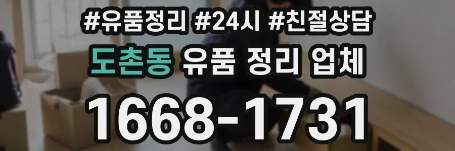 도촌동 유품 정리 업체