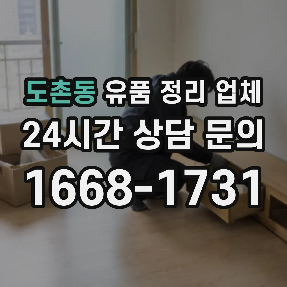 도촌동 유품 정리 업체