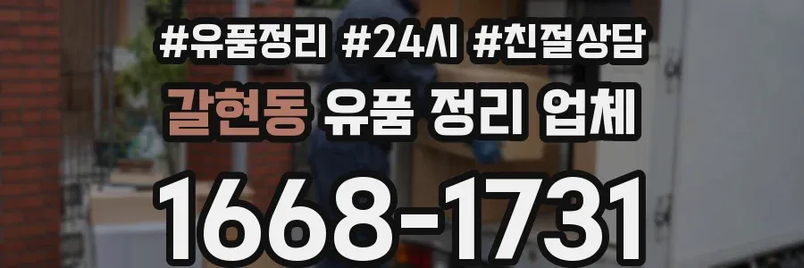 갈현동 유품 정리 업체