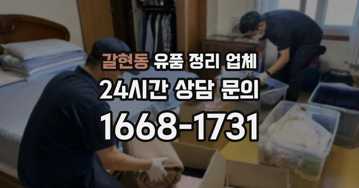 갈현동 유품 정리 업체