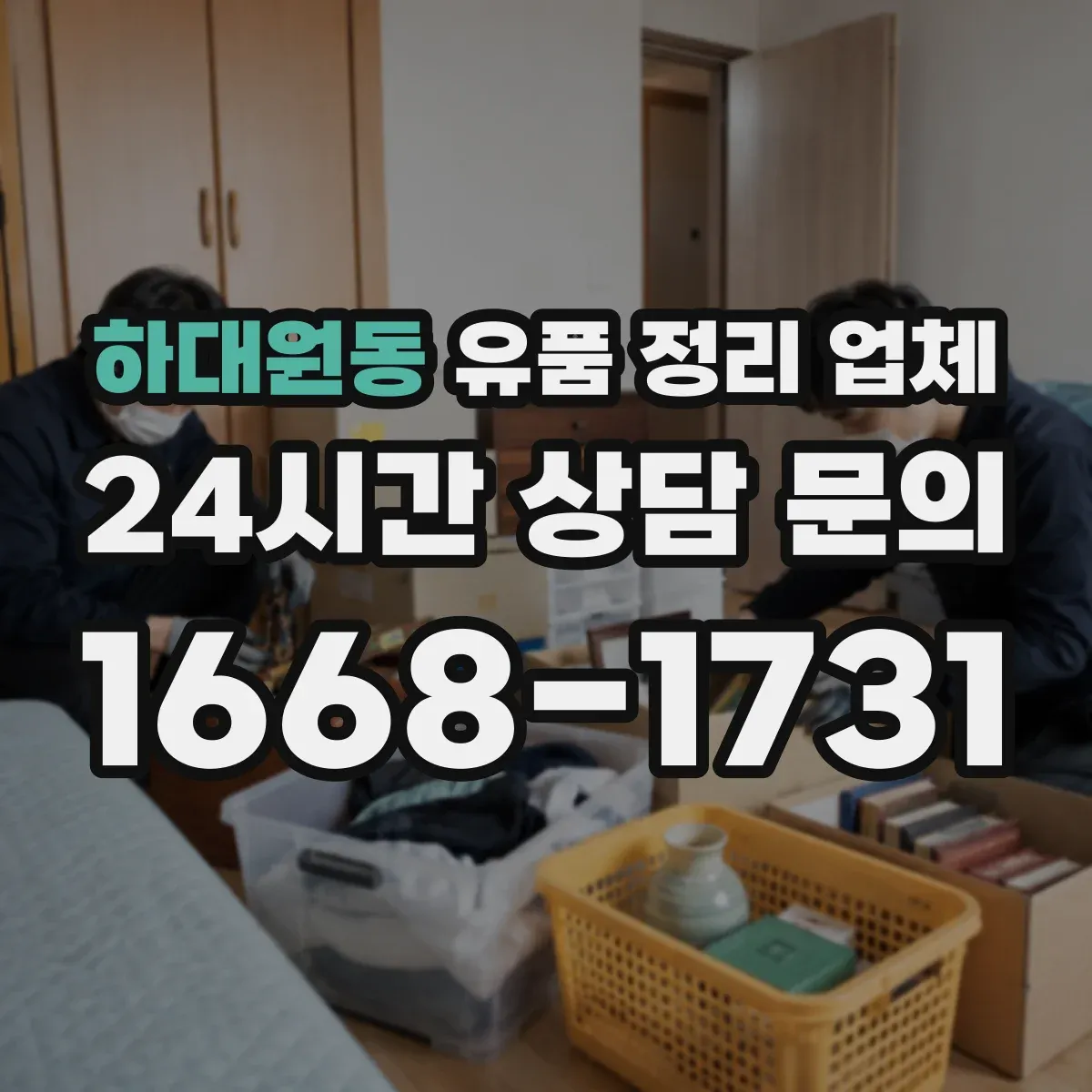 하대원동 유품 정리 업체 처리 전후 사진 확인 가능한 서비스