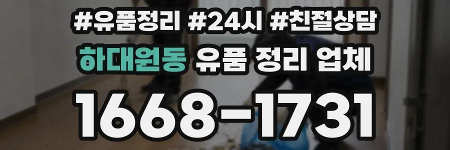 하대원동 유품 정리 업체