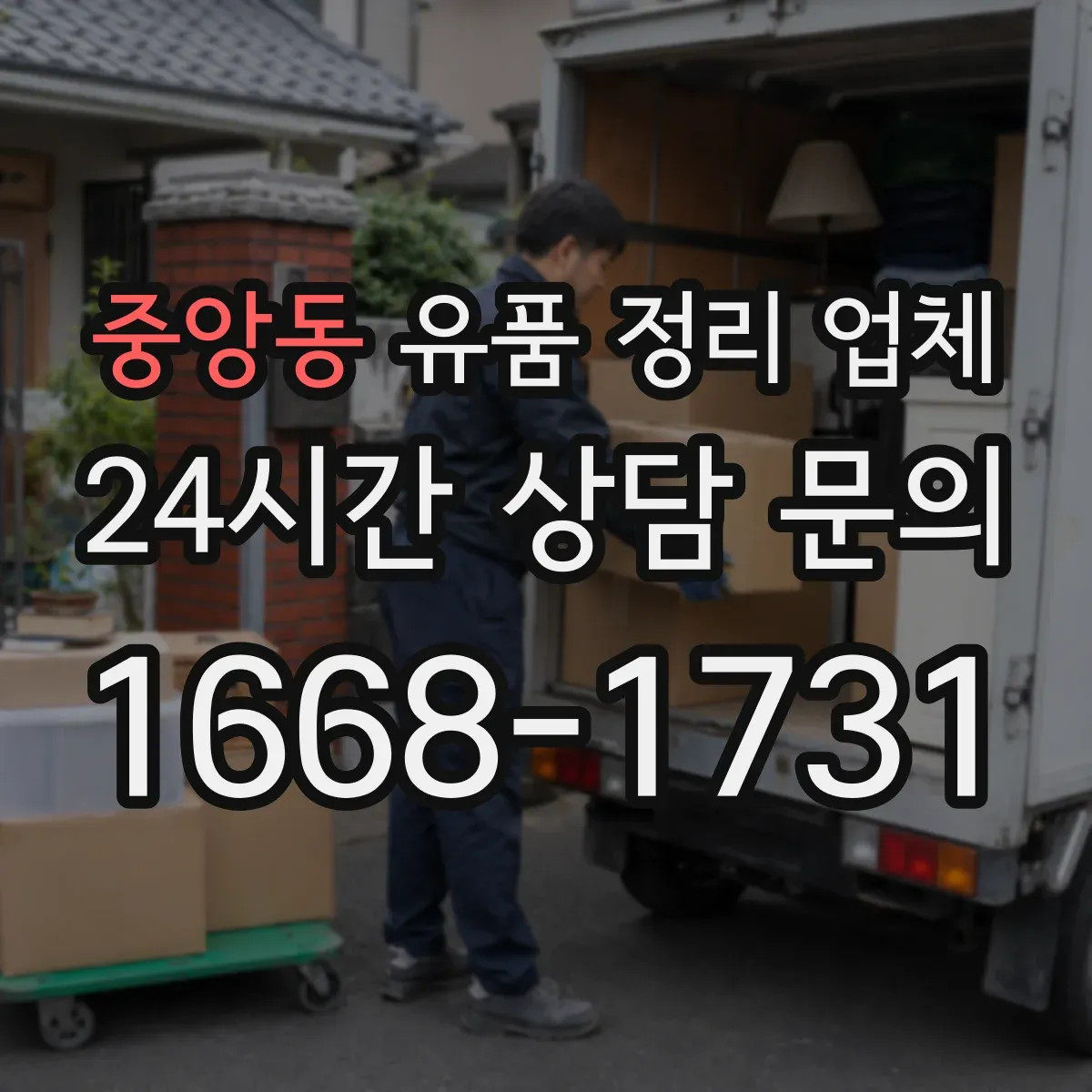 중앙동 유품 정리 업체 좁은 공간 이동 동선까지 고려한 정리 방식