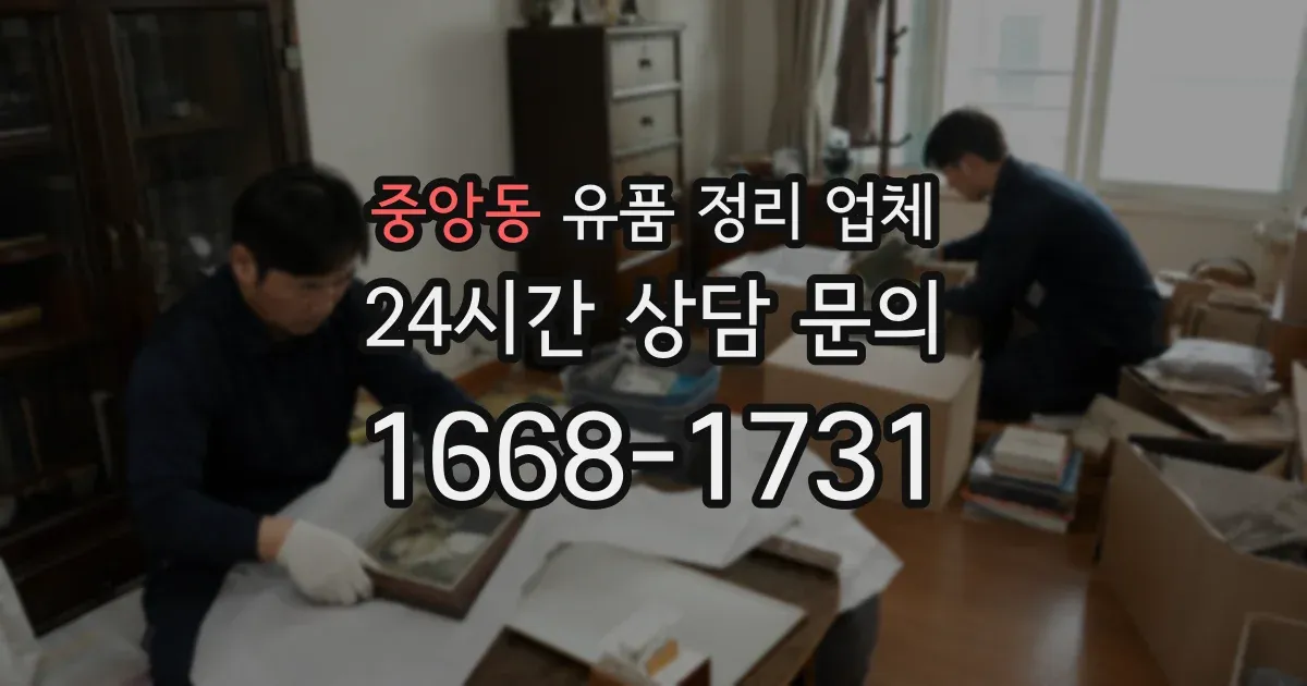 중앙동 유품 정리 업체