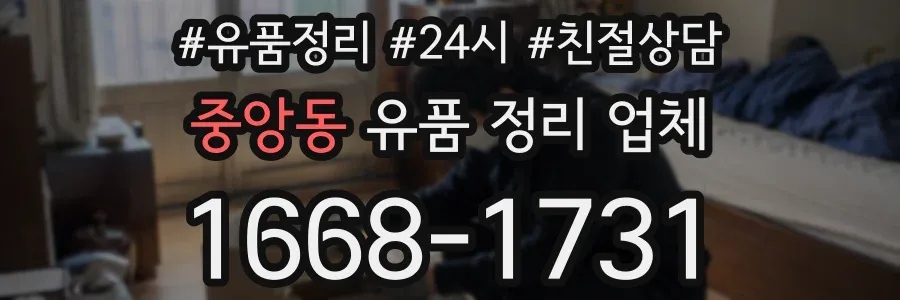 중앙동 유품 정리 업체