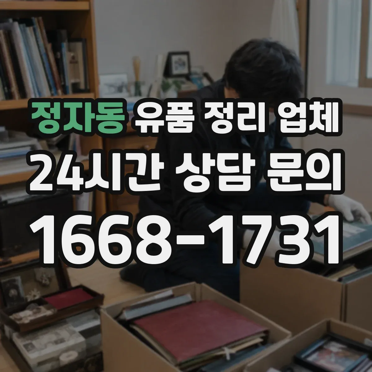 정자동 유품 정리 업체