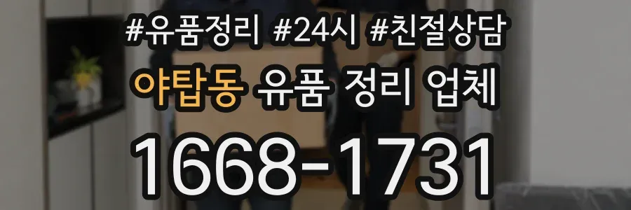 야탑동 유품 정리 업체