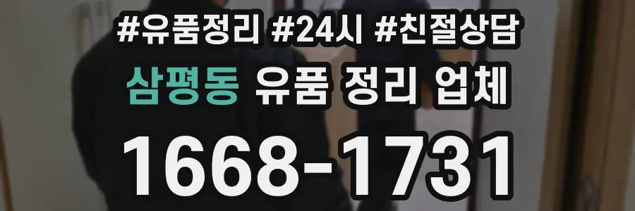 삼평동 유품 정리 업체