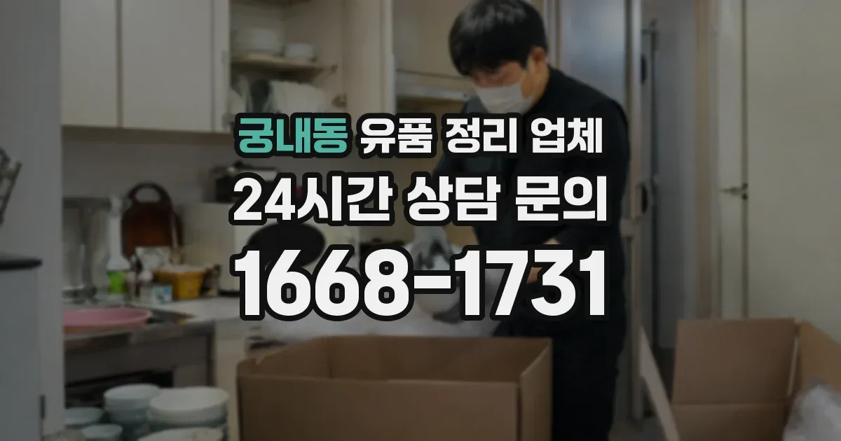 궁내동 유품 정리 업체