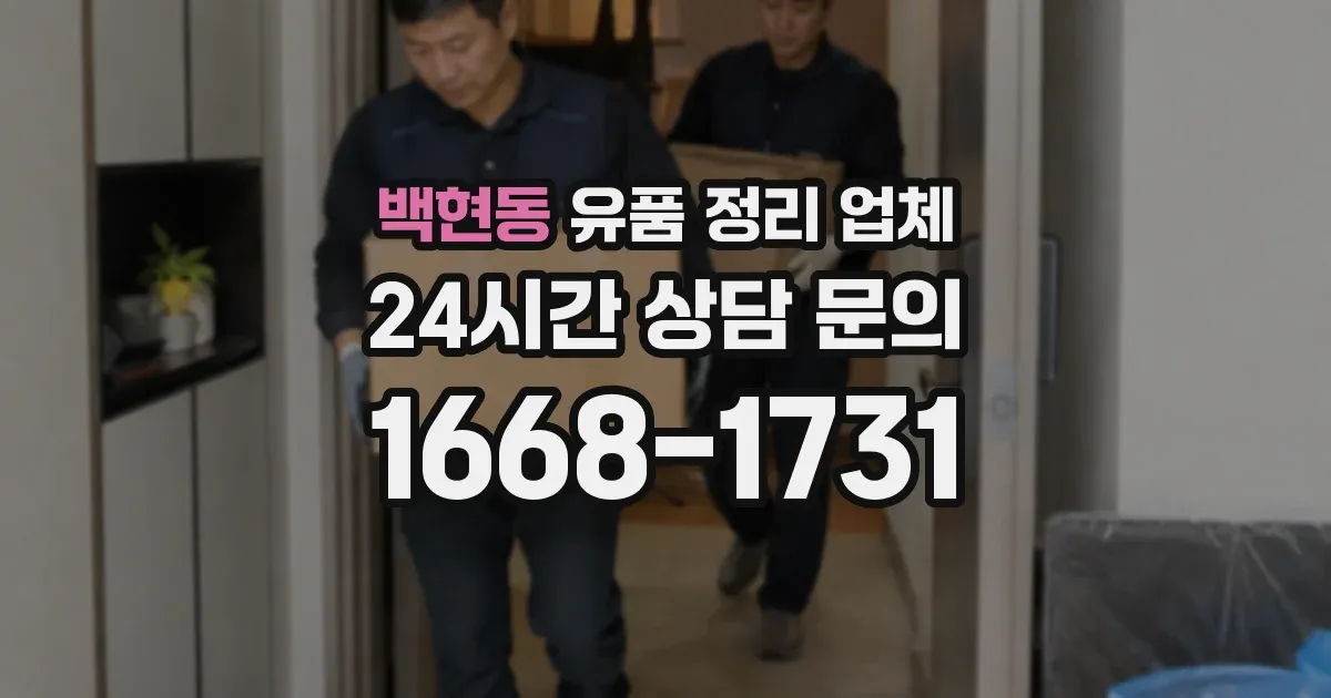 백현동 유품 정리 업체