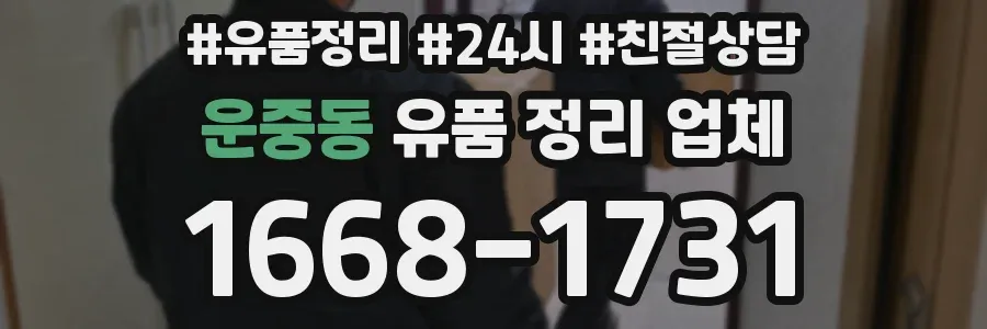 운중동 유품 정리 업체