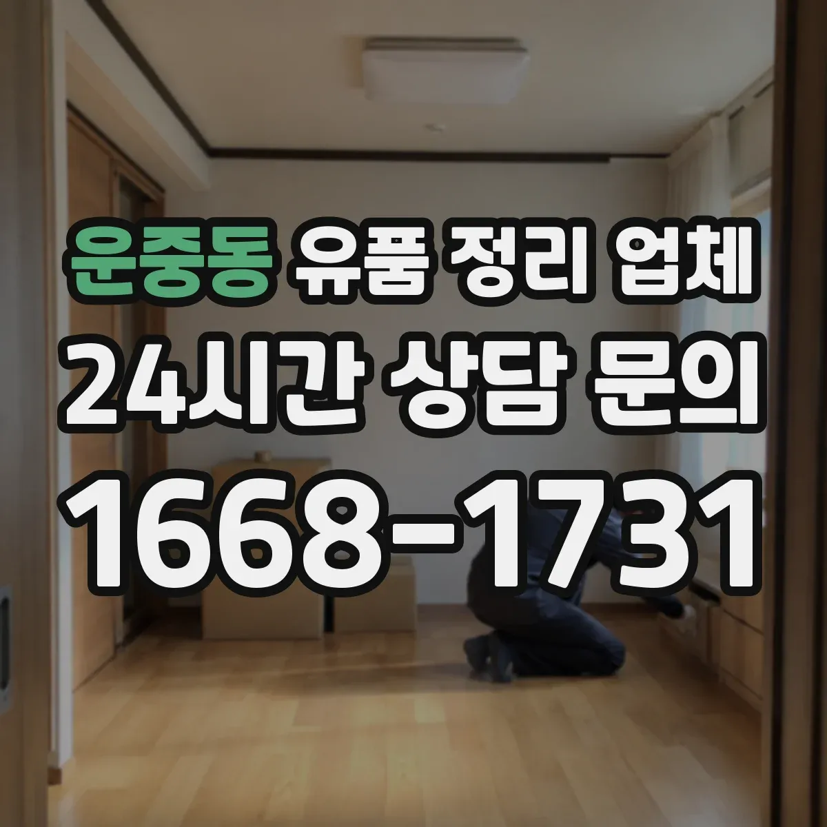 운중동 유품 정리 업체