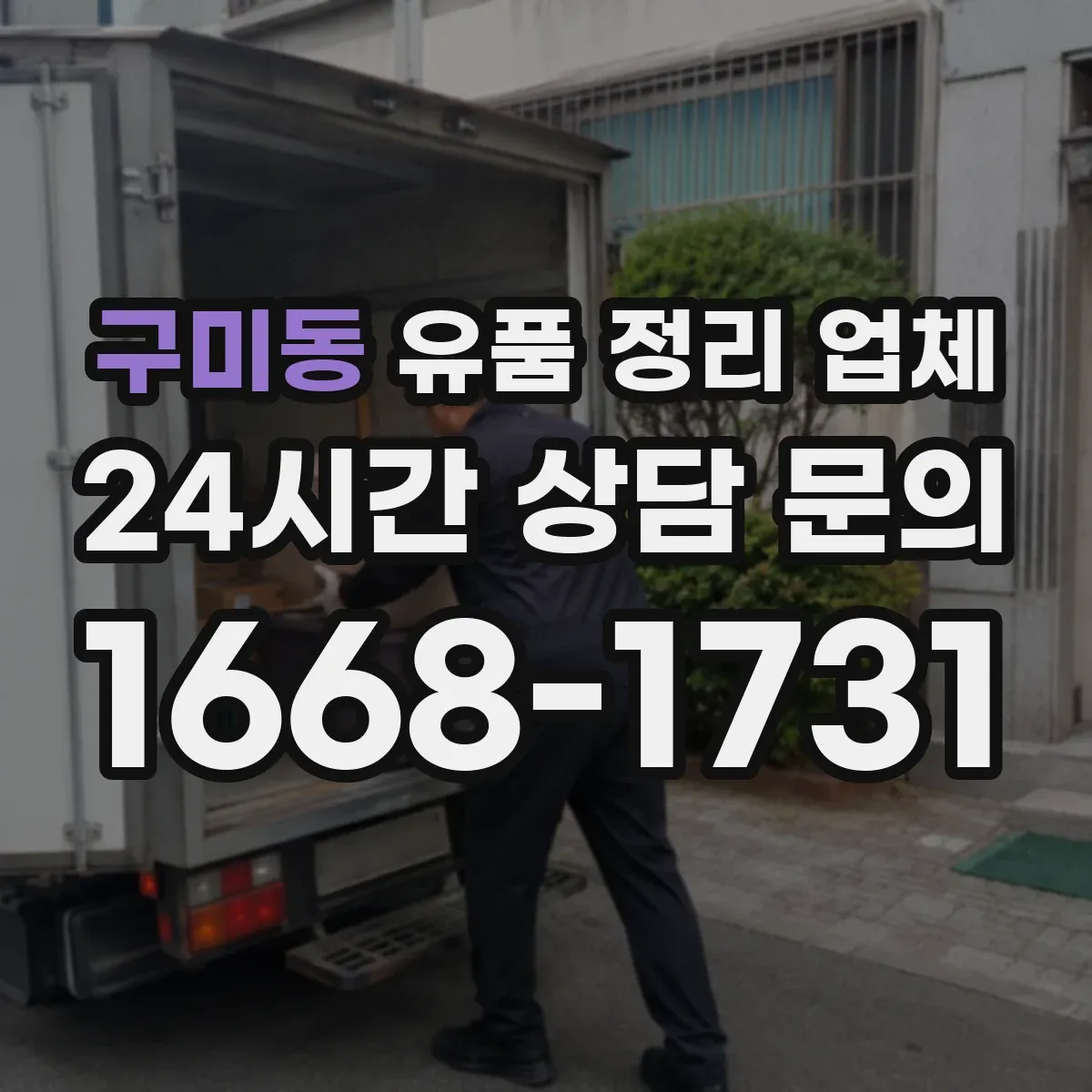 구미동 유품 정리 업체 유족 확인이 어려운 경우 작업 범위 정리