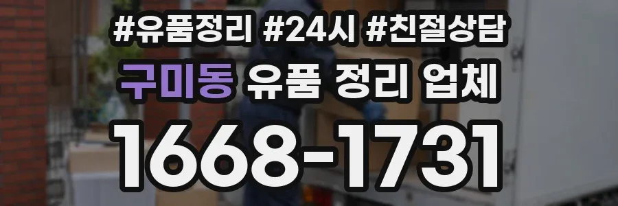 구미동 유품 정리 업체