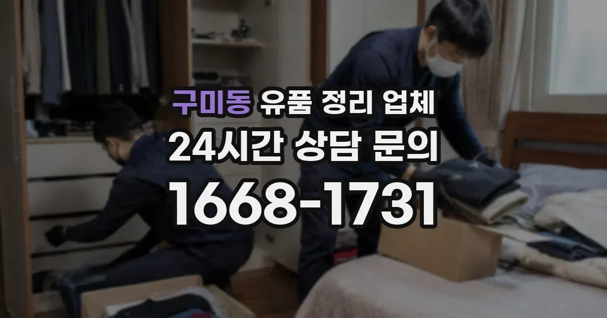 구미동 유품 정리 업체
