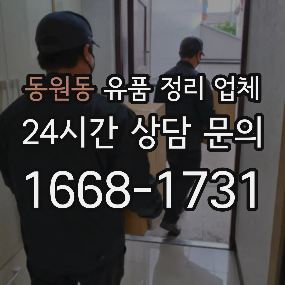 동원동 유품 정리 업체